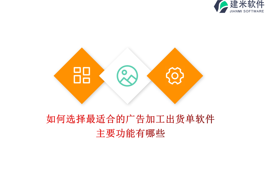 如何选择最适合的广告加工出货单软件？主要功能有哪些？