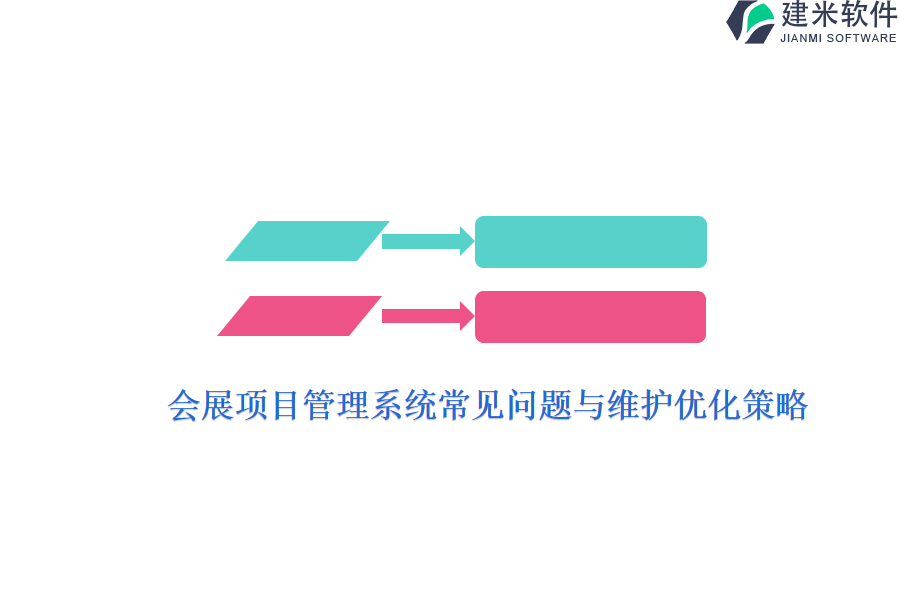 会展项目管理系统常见问题与维护优化策略？