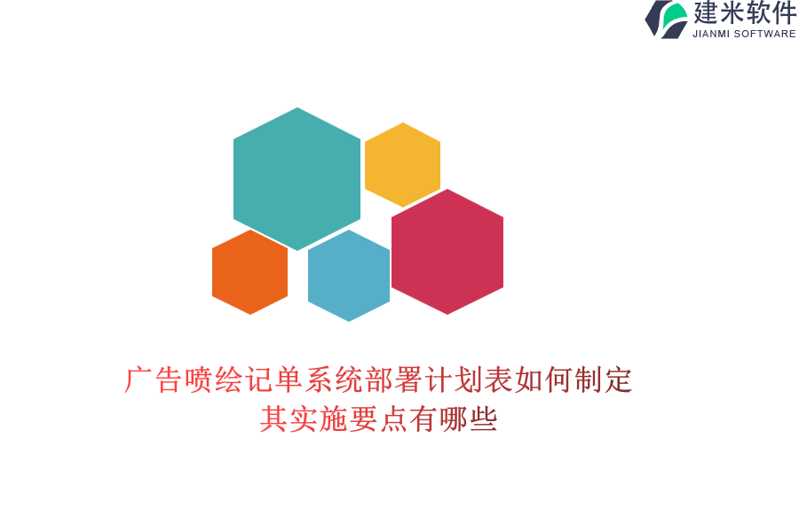 广告喷绘记单系统部署计划表如何制定？其实施要点有哪些？