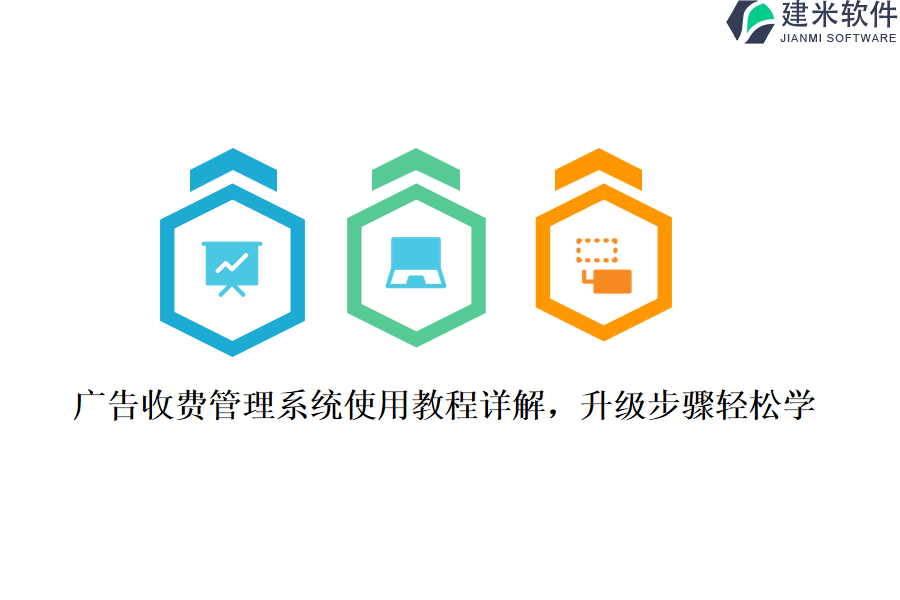 广告收费管理系统使用教程详解，升级步骤轻松学