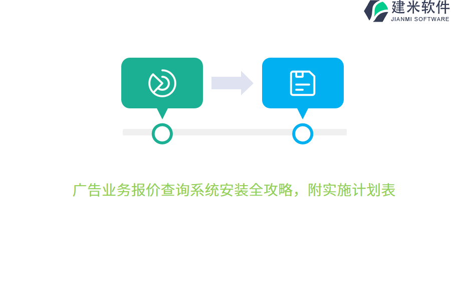 广告业务报价查询系统安装全攻略，附实施计划表