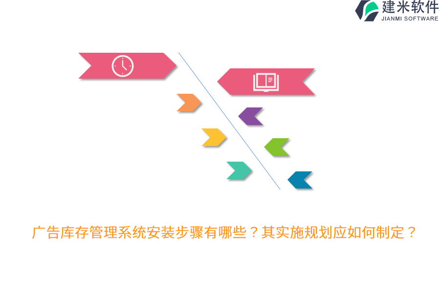 广告库存管理系统安装步骤有哪些？其实施规划应如何制定？