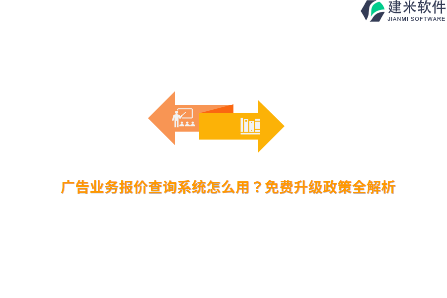 广告业务报价查询系统怎么用？免费升级政策全解析