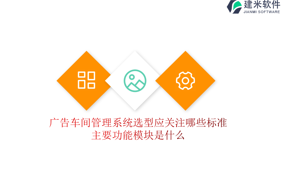 广告车间管理系统选型应关注哪些标准？主要功能模块是什么？