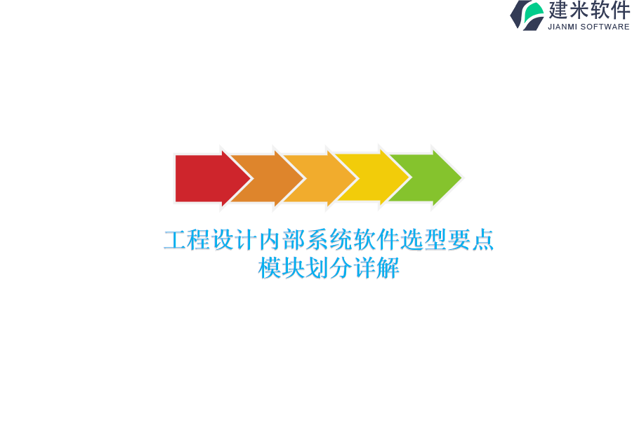 工程设计内部系统软件选型要点，模块划分详解