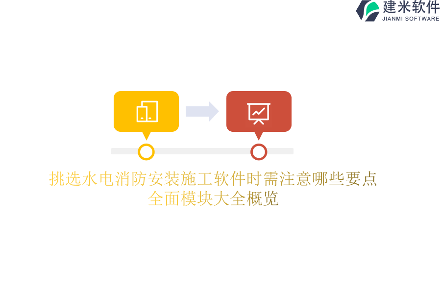 挑选水电消防安装施工软件时需注意哪些要点？全面模块大全概览？