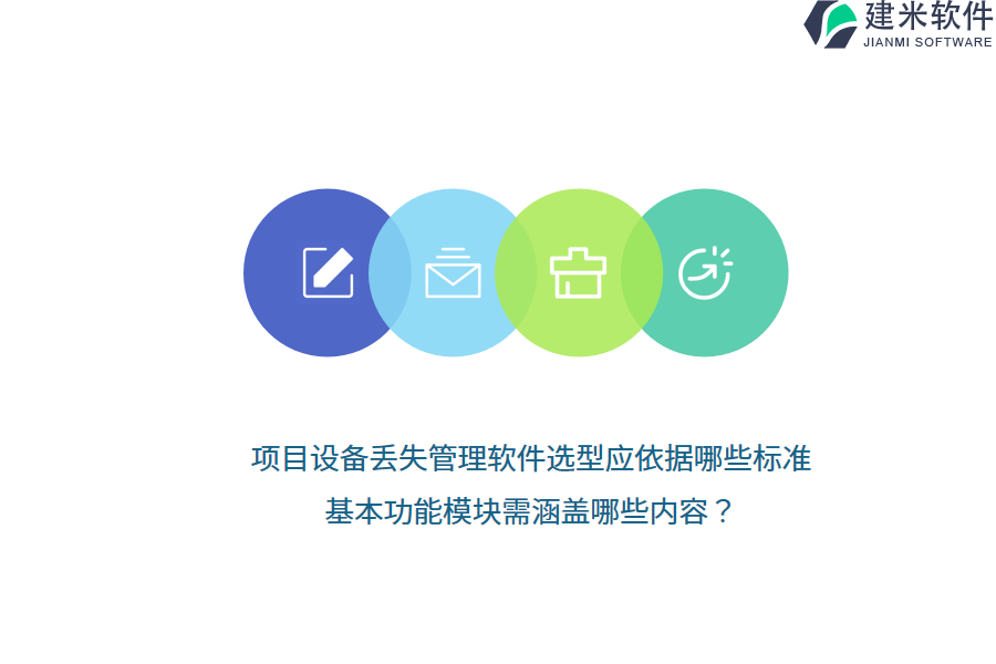 项目设备丢失管理软件选型应依据哪些标准？基本功能模块需涵盖哪些内容？  