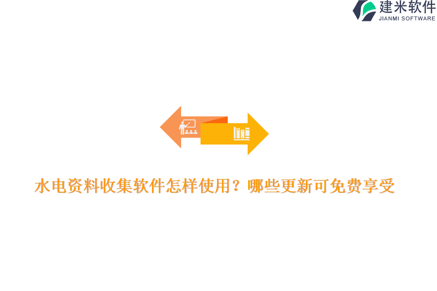 水电资料收集软件怎样使用？哪些更新可免费享受？