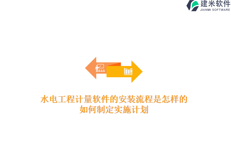 水电工程计量软件的安装流程是怎样的？如何制定实施计划？