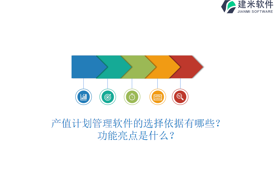 产值计划管理软件的选择依据有哪些？功能亮点是什么？