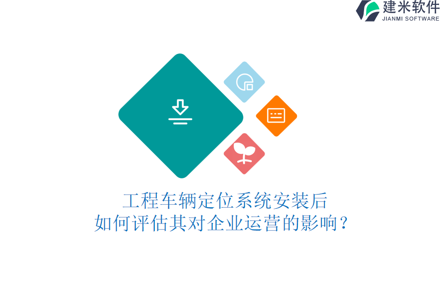 工程车辆定位系统安装后，如何评估其对企业运营的影响？