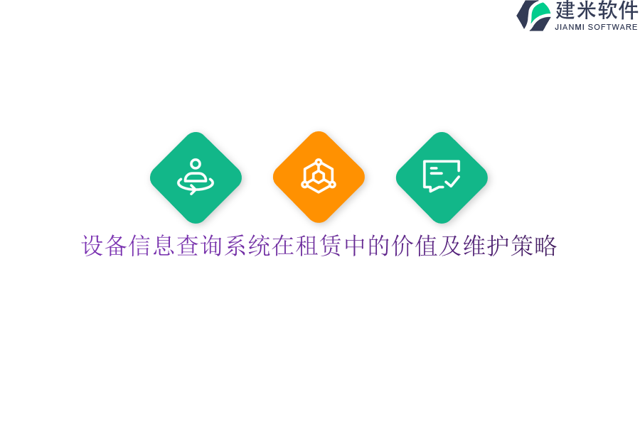 设备信息查询系统在租赁中的价值及维护策略？