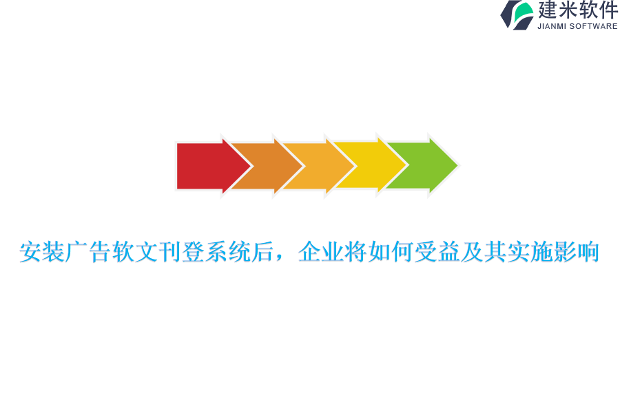 安装广告软文刊登系统后，企业将如何受益及其实施影响？