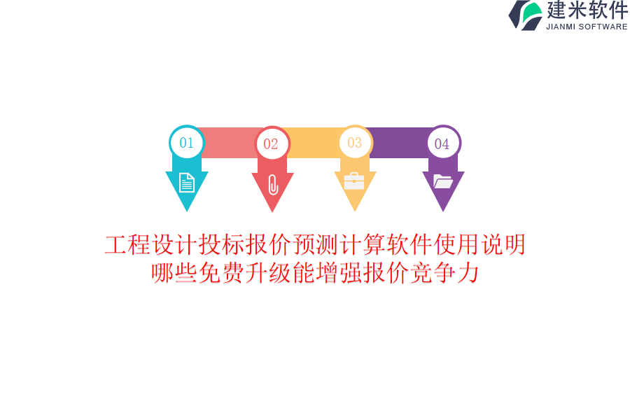 工程设计投标报价预测计算软件使用说明：哪些免费升级能增强报价竞争力？