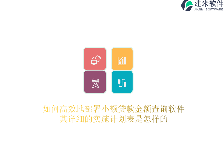 如何高效地部署小额贷款金额查询软件？其详细的实施计划表是怎样的？