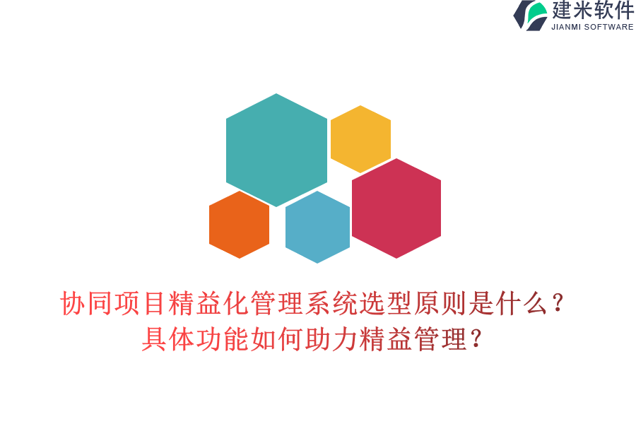 协同项目精益化管理系统选型原则是什么？具体功能如何助力精益管理？