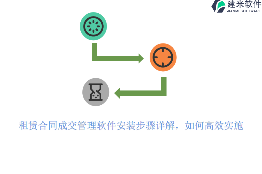 租赁合同成交管理软件安装步骤详解，如何高效实施？