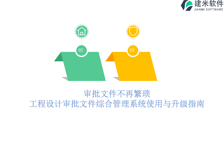 审批文件不再繁琐：工程设计审批文件综合管理系统使用与升级指南？