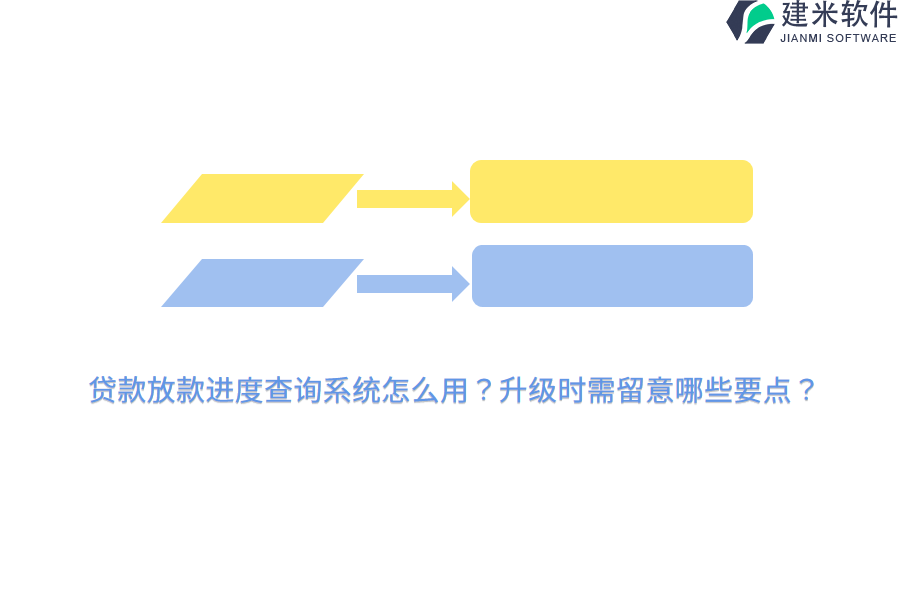 贷款放款进度查询系统怎么用？升级时需留意哪些要点？