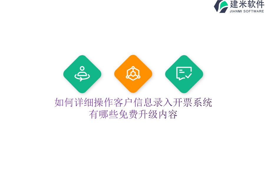 如何详细操作客户信息录入开票系统？有哪些免费升级内容？