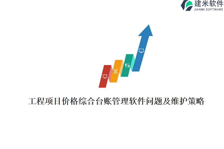 工程项目价格综合台账管理软件问题及维护策略