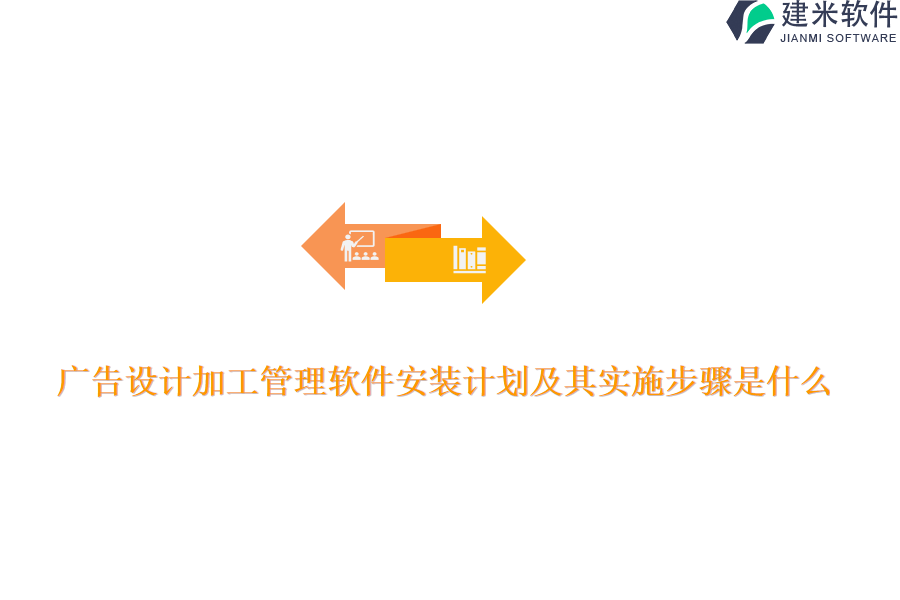 广告设计加工管理软件安装计划及其实施步骤是什么？