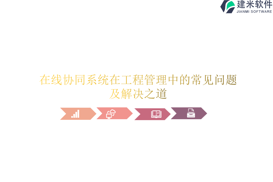 在线协同系统在工程管理中的常见问题及解决之道