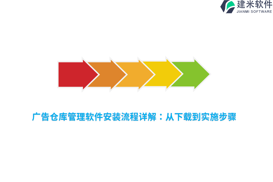 广告仓库管理软件安装流程详解：从下载到实施步骤