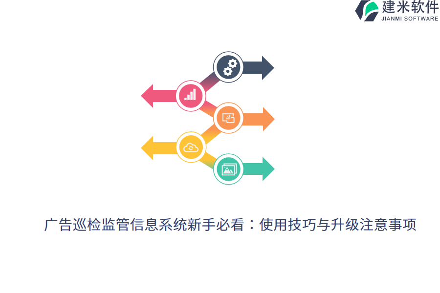 广告巡检监管信息系统新手必看：使用技巧与升级注意事项