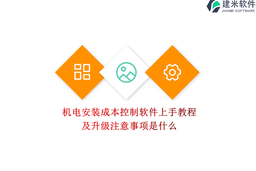 机电安装成本控制软件上手教程及升级注意事项是什么？