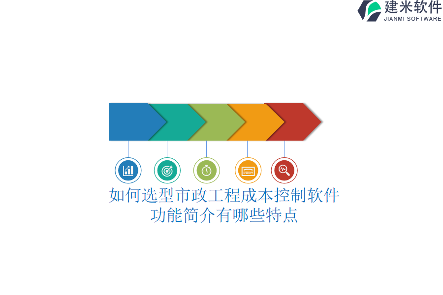 如何选型市政工程成本控制软件？功能简介有哪些特点？