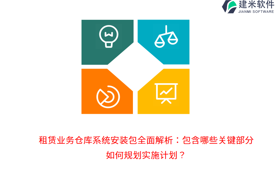 租赁业务仓库系统安装包全面解析：包含哪些关键部分？如何规划实施计划？