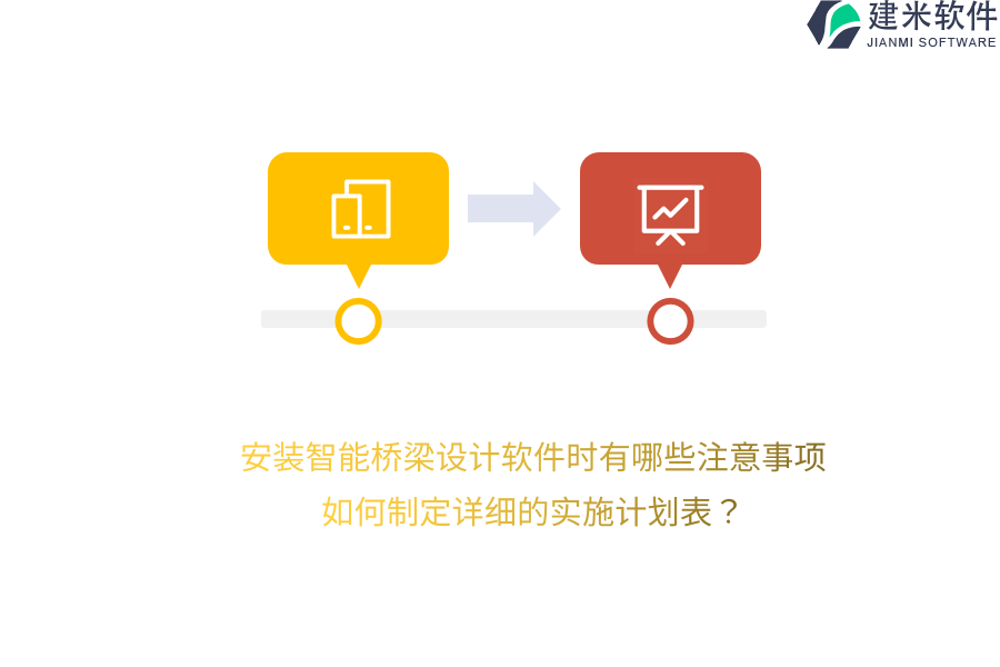 安装智能桥梁设计软件时有哪些注意事项？如何制定详细的实施计划表？ 