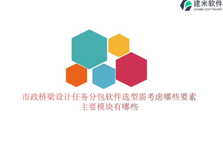 市政桥梁设计任务分包软件选型需考虑哪些要素？主要模块有哪些？