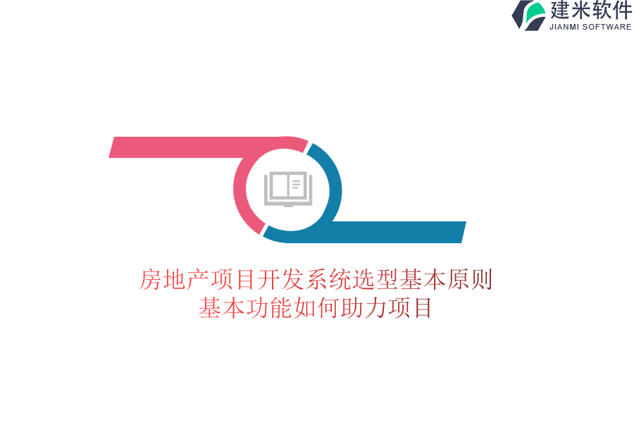 房地产项目开发系统选型基本原则，基本功能如何助力项目开发？