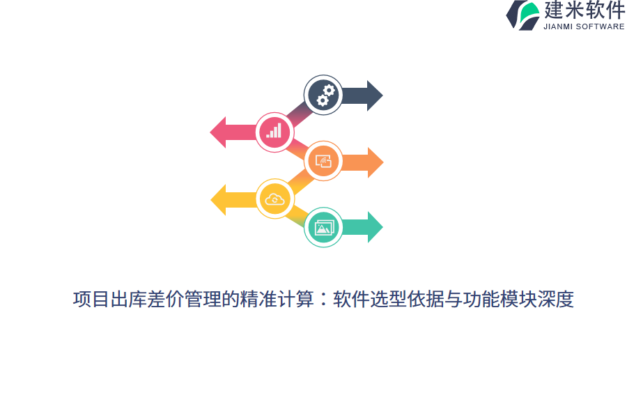 项目出库差价管理的精准计算：软件选型依据与功能模块深度