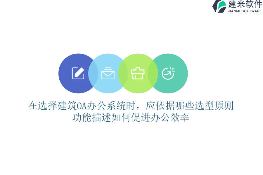 在选择建筑OA办公系统时，应依据哪些选型原则？功能描述如何促进办公效率？