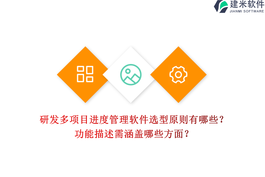 研发多项目进度管理软件选型原则有哪些？功能描述需涵盖哪些方面？