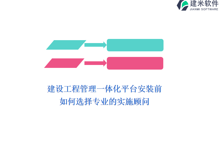 建设工程管理一体化平台安装前，如何选择专业的实施顾问？