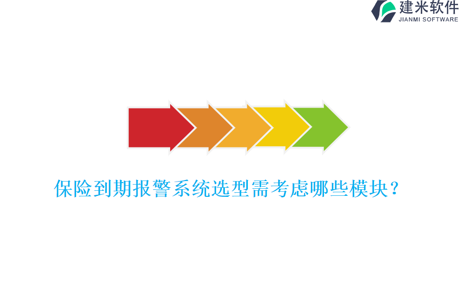 保险到期报警系统选型需考虑哪些模块？