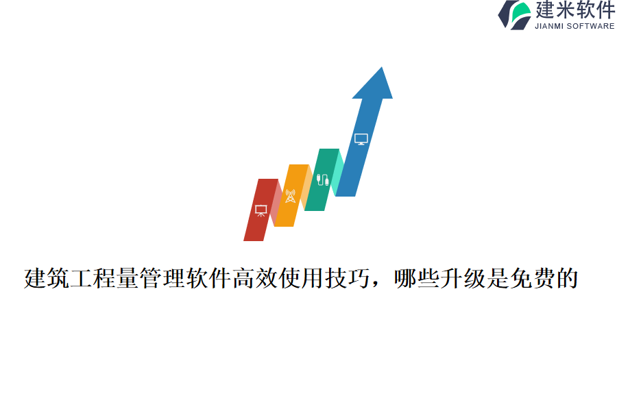 建筑工程量管理软件高效使用技巧，哪些升级是免费的？