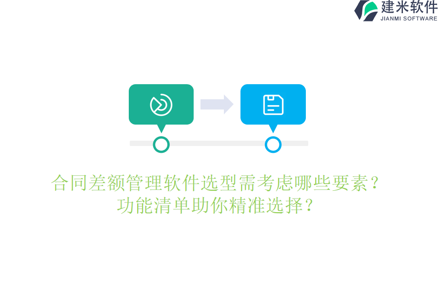 合同差额管理软件选型需考虑哪些要素？功能清单助你精准选择？