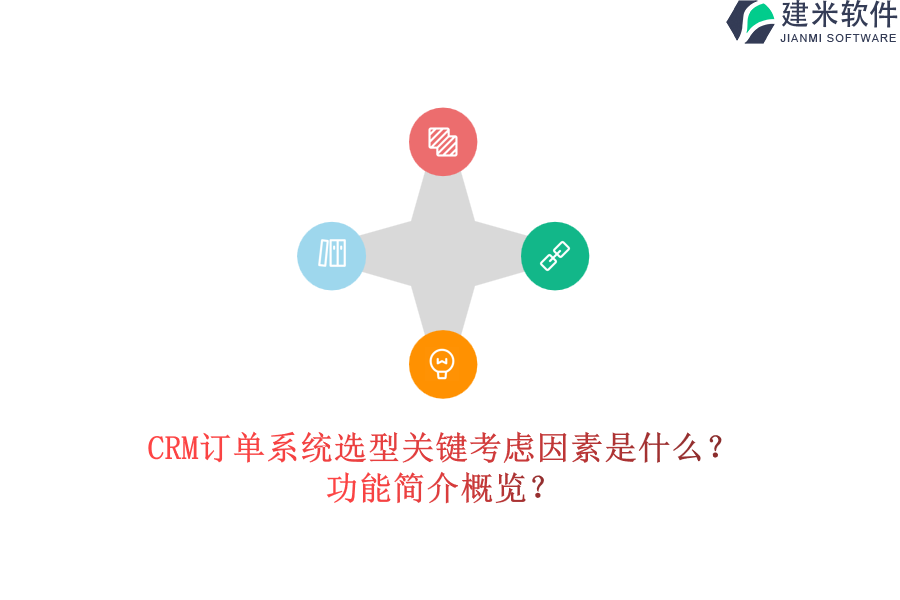 CRM订单系统选型关键考虑因素是什么？功能简介概览？