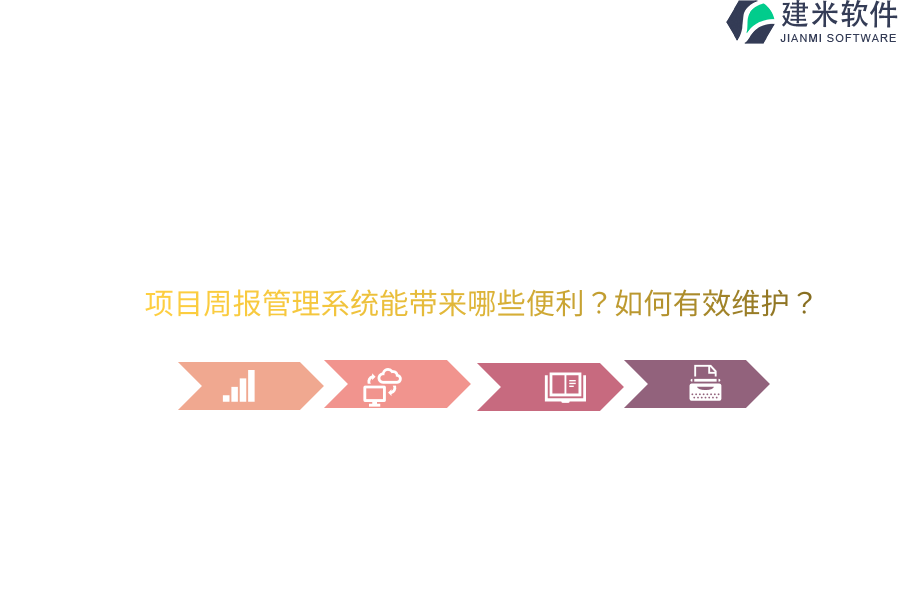 项目周报管理系统能带来哪些便利？如何有效维护？