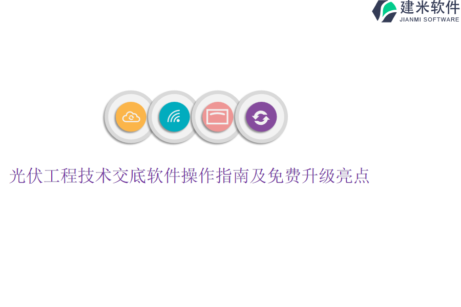 光伏工程技术交底软件操作指南及免费升级亮点？