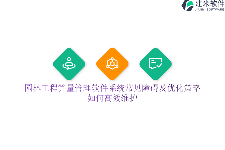 园林工程算量管理软件系统常见障碍及优化策略？如何高效维护？