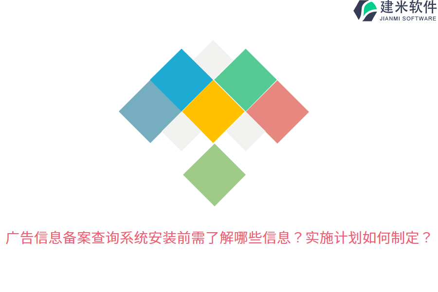 广告信息备案查询系统安装前需了解哪些信息？实施计划如何制定？