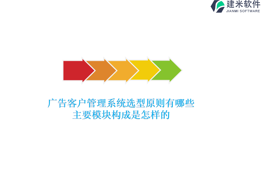 广告客户管理系统选型原则有哪些？主要模块构成是怎样的？