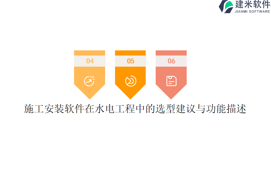 施工安装软件在水电工程中的选型建议与功能描述？