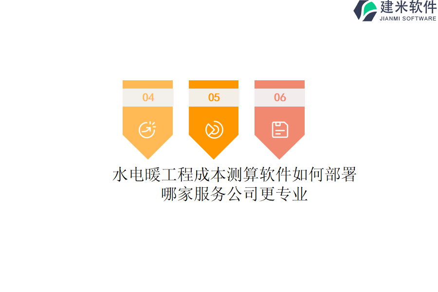 水电暖工程成本测算软件如何部署？哪家服务公司更专业？